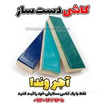 کاشی دست ساز