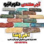 آجر دکوراتیو هلندی رنگین