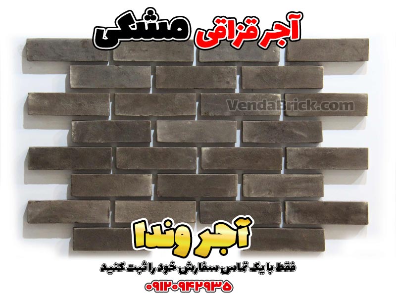 آجر قزاقی مشکی، آجر سنتی مشکی، آجر مشکی