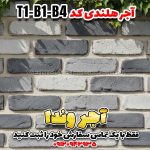 آجر نما هلندی کد T1-B1-B4 – تم رنگی مدرن (سفید و خاکستری)