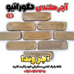 آجر هلندی Q3
