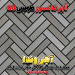 آجر نسوز طوسی G3 – آجر نما طوسی با طرح Herringbone