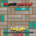 آجر نسوز نما طوسی G2