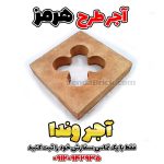 آجر قزاقی سنتی طرح هرمز