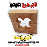 آجر قزاقی سنتی طرح هرمز