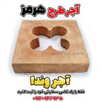 آجر قزاقی سنتی طرح هرمز