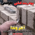 پودر بند کشی طوسی