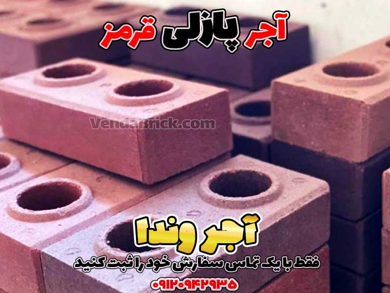 آجر پازلی قرمز 1 آجر پازلی، آجر پازلی قیمت، اجرپازلی، تولید آجر پازلی، خرید آجر پازلی، دستگاه آجر پازلی، دستگاه تولید آجر پازلی دست دوم، فروش آجر پازلی، قیمت آجر پازلی، قیمت اجر پازلی، قیمت بلوک پازلی، قیمت دستگاه آجر پازلی، قیمت دستگاه تولید آجر پازلی، معایب آجر پازلی، مواد اولیه آجر پازلی، نمایندگی آجر پازلی، چسب آجر پازلی