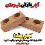 آجر پازلی قهوه‌ای