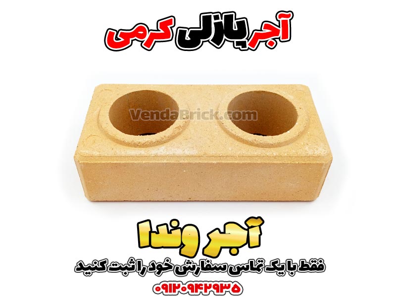 آجر پازلی کرمی 2 آجر پازلی، آجر پازلی قیمت، اجرپازلی، تولید آجر پازلی، خرید آجر پازلی، دستگاه آجر پازلی، دستگاه تولید آجر پازلی دست دوم، فروش آجر پازلی، قیمت آجر پازلی، قیمت اجر پازلی، قیمت بلوک پازلی، قیمت دستگاه آجر پازلی، قیمت دستگاه تولید آجر پازلی، معایب آجر پازلی، مواد اولیه آجر پازلی، نمایندگی آجر پازلی، چسب آجر پازلی