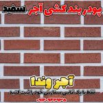 پودر بندکشی