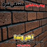 پودر بندکشی مشکی تیره، ملات بندکشی مشکی تیره