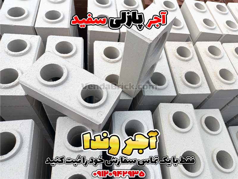 آجر پازلی سفید 1 آجر پازلی، آجر پازلی قیمت، اجرپازلی، تولید آجر پازلی، خرید آجر پازلی، دستگاه آجر پازلی، دستگاه تولید آجر پازلی دست دوم، فروش آجر پازلی، قیمت آجر پازلی، قیمت اجر پازلی، قیمت بلوک پازلی، قیمت دستگاه آجر پازلی، قیمت دستگاه تولید آجر پازلی، معایب آجر پازلی، مواد اولیه آجر پازلی، نمایندگی آجر پازلی، چسب آجر پازلی