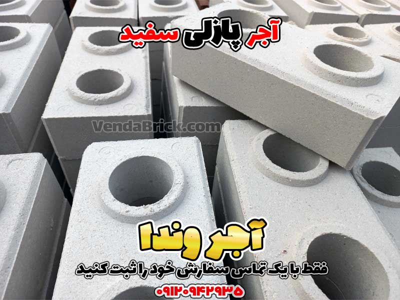 آجر پازلی سفید 2 آجر پازلی، آجر پازلی قیمت، اجرپازلی، تولید آجر پازلی، خرید آجر پازلی، دستگاه آجر پازلی، دستگاه تولید آجر پازلی دست دوم، فروش آجر پازلی، قیمت آجر پازلی، قیمت اجر پازلی، قیمت بلوک پازلی، قیمت دستگاه آجر پازلی، قیمت دستگاه تولید آجر پازلی، معایب آجر پازلی، مواد اولیه آجر پازلی، نمایندگی آجر پازلی، چسب آجر پازلی