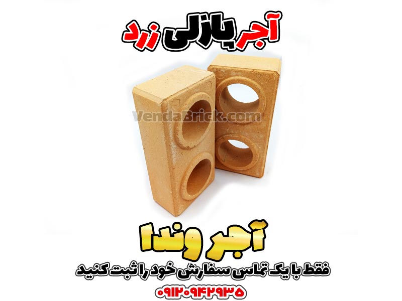 آجر پازلی زرد 1 آجر پازلی، آجر پازلی قیمت، اجرپازلی، تولید آجر پازلی، خرید آجر پازلی، دستگاه آجر پازلی، دستگاه تولید آجر پازلی دست دوم، فروش آجر پازلی، قیمت آجر پازلی، قیمت اجر پازلی، قیمت بلوک پازلی، قیمت دستگاه آجر پازلی، قیمت دستگاه تولید آجر پازلی، معایب آجر پازلی، مواد اولیه آجر پازلی، نمایندگی آجر پازلی، چسب آجر پازلی