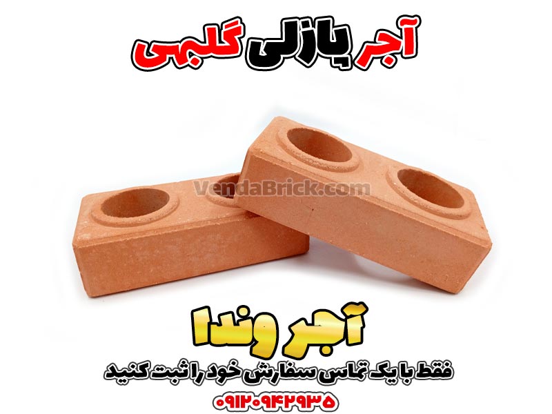 آجر پازلی گلبهی پرتقالی 6 آجر پازلی گلبهی پرتقالی وندا با ابعاد ۶.۵×۱۲.۵×۲۵ سانتیمتر برای دیوار و نما