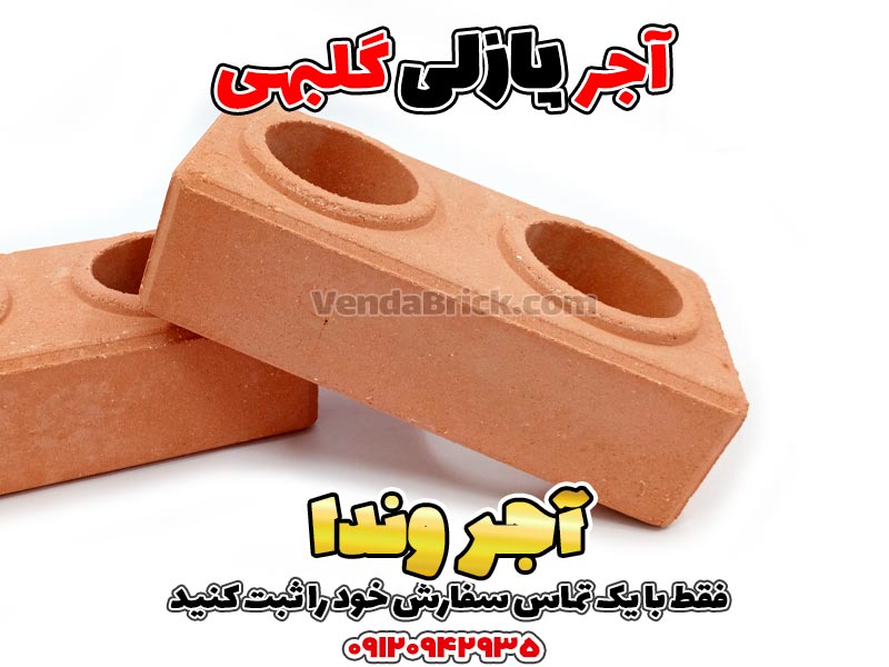 آجر پازلی گلبهی 2 آجر پازلی، آجر پازلی قیمت، اجرپازلی، تولید آجر پازلی، خرید آجر پازلی، دستگاه آجر پازلی، دستگاه تولید آجر پازلی دست دوم، فروش آجر پازلی، قیمت آجر پازلی، قیمت اجر پازلی، قیمت بلوک پازلی، قیمت دستگاه آجر پازلی، قیمت دستگاه تولید آجر پازلی، معایب آجر پازلی، مواد اولیه آجر پازلی، نمایندگی آجر پازلی، چسب آجر پازلی