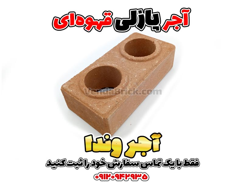 آجر پازلی قهوهای 1 آجر پازلی، آجر پازلی قیمت، اجرپازلی، تولید آجر پازلی، خرید آجر پازلی، دستگاه آجر پازلی، دستگاه تولید آجر پازلی دست دوم، فروش آجر پازلی، قیمت آجر پازلی، قیمت اجر پازلی، قیمت بلوک پازلی، قیمت دستگاه آجر پازلی، قیمت دستگاه تولید آجر پازلی، معایب آجر پازلی، مواد اولیه آجر پازلی، نمایندگی آجر پازلی، چسب آجر پازلی