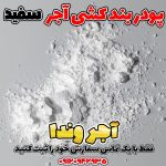 پودر بندکشی آجر