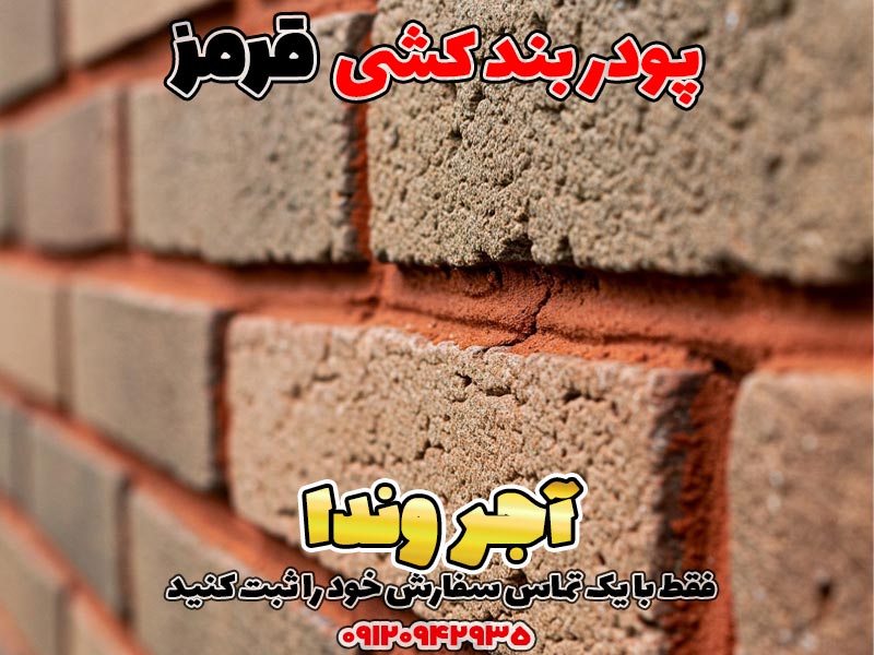 پودر بندکشی قرمز 1 پودر بندکشی قرمز خرید پودر بندکشی قرمز قیمت پودر بندکشی قرمز ملات بندکشی آجر قرمز پودر بندکشی قرمز باکیفیت بندکشی نمای آجری کلاسیک