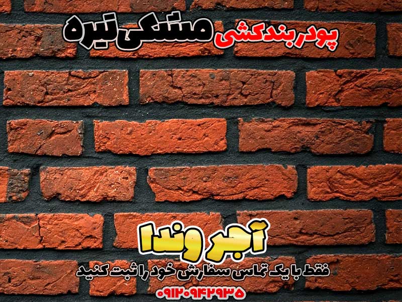 پودر بندکشی مشکی تیره 3 پودر بندکشی مشکی تیره، ملات بندکشی مشکی تیره