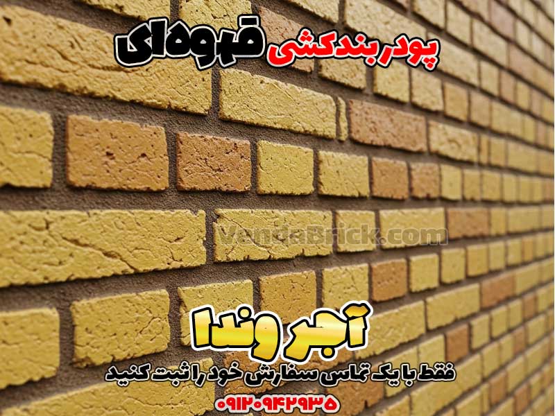 پودر بندکشی قهوهای 2 پودر بندکشی قهوه ای، ملات بندکشی قهوه ای