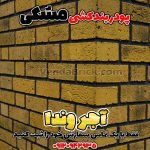 پودر بندکشی مشکی، ملات بندکشی مشکی