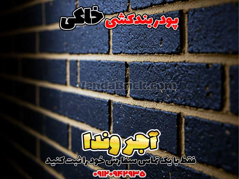 پودر بندکشی خاکی 1 پودر بندکشی خاکی، ملات بندکشی خاکی