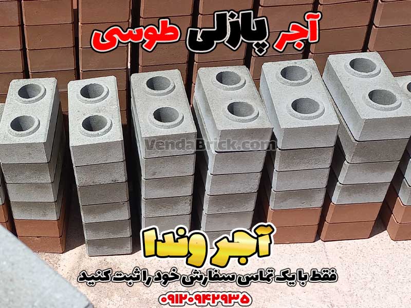 آجر پازلی طوسی 1 آجر پازلی، آجر پازلی قیمت، اجرپازلی، تولید آجر پازلی، خرید آجر پازلی، دستگاه آجر پازلی، دستگاه تولید آجر پازلی دست دوم، فروش آجر پازلی، قیمت آجر پازلی، قیمت اجر پازلی، قیمت بلوک پازلی، قیمت دستگاه آجر پازلی، قیمت دستگاه تولید آجر پازلی، معایب آجر پازلی، مواد اولیه آجر پازلی، نمایندگی آجر پازلی، چسب آجر پازلی