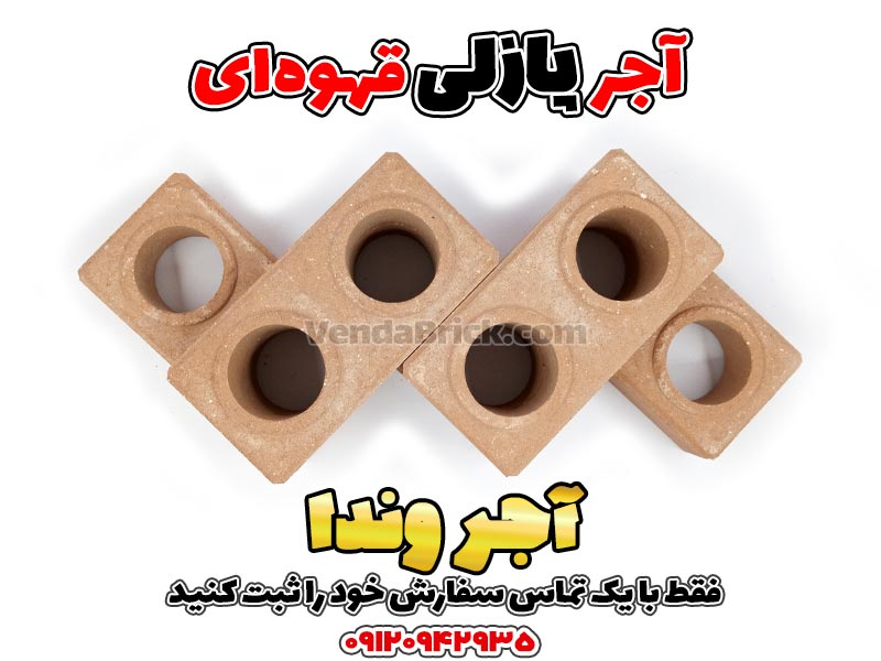آجر پازلی قهوهای 2 آجر پازلی، آجر پازلی قیمت، اجرپازلی، تولید آجر پازلی، خرید آجر پازلی، دستگاه آجر پازلی، دستگاه تولید آجر پازلی دست دوم، فروش آجر پازلی، قیمت آجر پازلی، قیمت اجر پازلی، قیمت بلوک پازلی، قیمت دستگاه آجر پازلی، قیمت دستگاه تولید آجر پازلی، معایب آجر پازلی، مواد اولیه آجر پازلی، نمایندگی آجر پازلی، چسب آجر پازلی