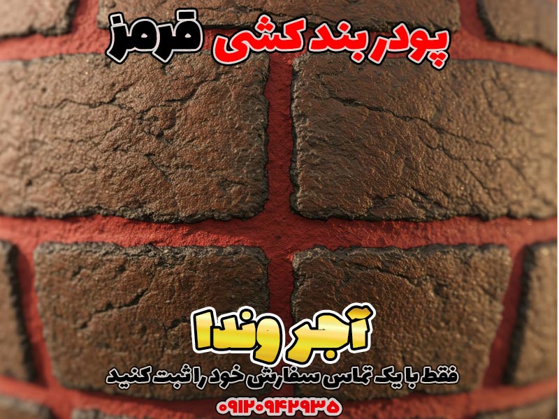 پودر بندکشی قرمز 2 3 3