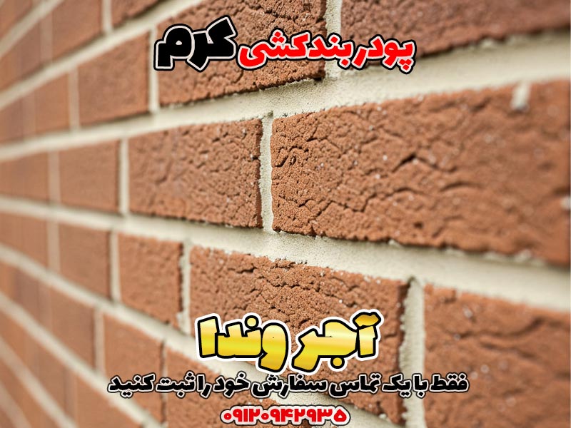 پودر بندکشی کرم 2 پودر بندکشی کرم، ملات بندکشی کرم