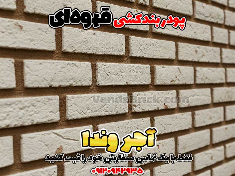 پودر بندکشی قهوهای 1 پودر بندکشی قهوه ای، ملات بندکشی قهوه ای