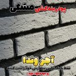 پودر بندکشی مشکی، ملات بندکشی مشکی