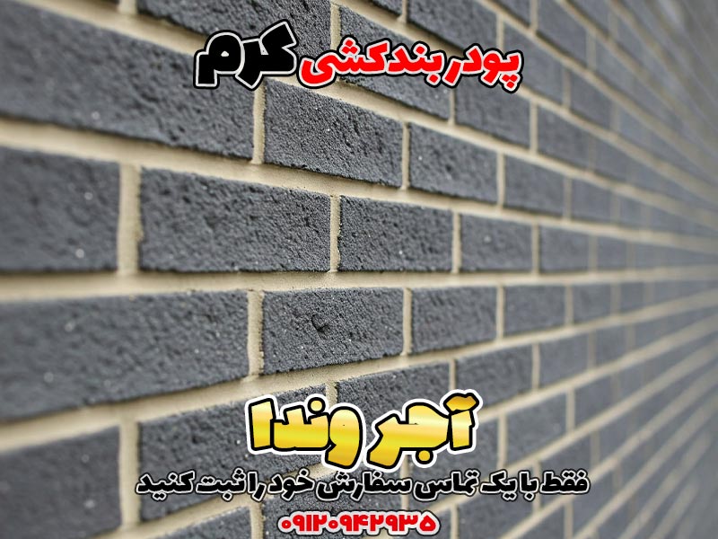 پودر بندکشی کرم 1 پودر بندکشی کرم، ملات بندکشی کرم