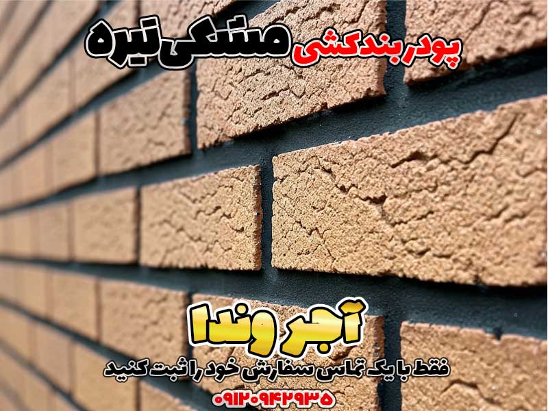 پودر بندکشی مشکی تیره 1 پودر بندکشی مشکی تیره، ملات بندکشی مشکی تیره