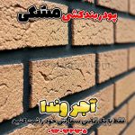 پودر بندکشی مشکی، ملات بندکشی مشکی