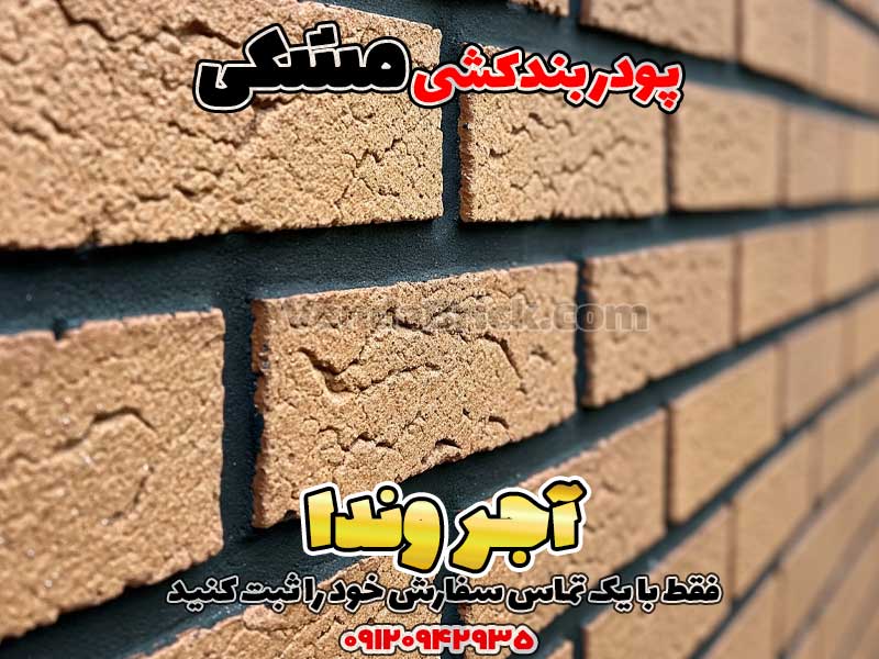 پودر بندکشی مشکی 1 پودر بندکشی مشکی، ملات بندکشی مشکی