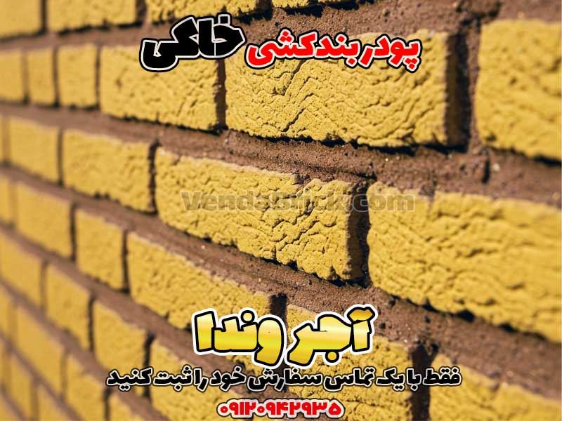 پودر بندکشی خاکی 2 پودر بندکشی خاکی، ملات بندکشی خاکی