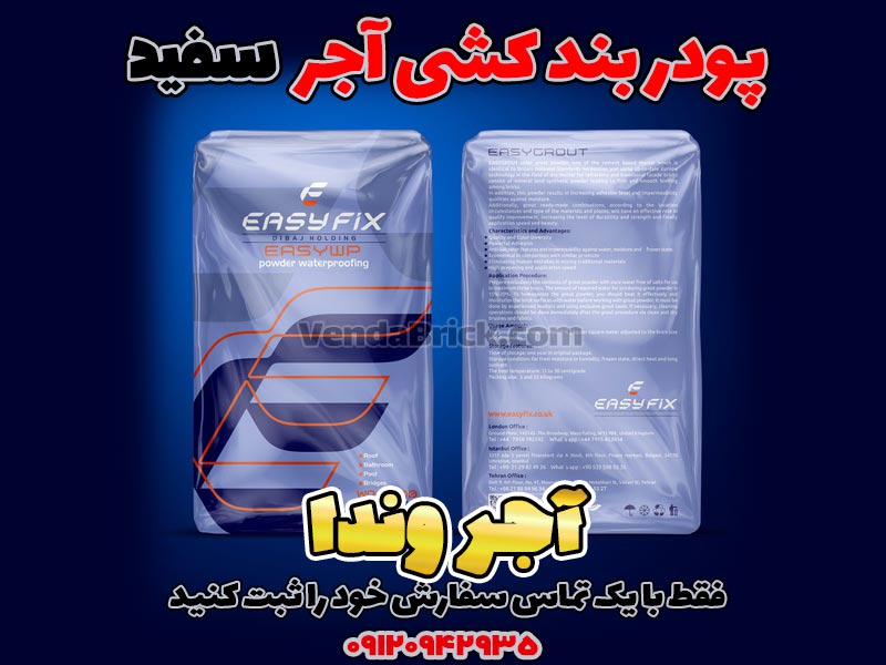 پودر بندکشی سفید 2 پودر بندکشی، بندکشی سرامیک، بند کشی سرامیک، بند کشی آجر، بند کشی آجر با سیمان سفید، بند کشی آجر سنتی، بند کشی آجر نسوز، بند کشی آجر نما، بند کشی آجر نما با سیمان سفید، بند کشی سرامیک با سیمان سفید