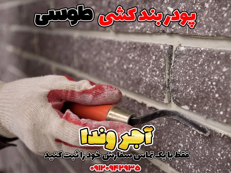 پودر بند کشی طوسی (خاکستری) 2 پودر درزگیر نانو، پودر نانو بندکشی، پودر نانو بندکشی ضد اسید، پودربندکشی، چسب بند کشی، چسب بند کشی کاشی، چسب بندکشی سرامیک، چسب بندکشی ضد آب