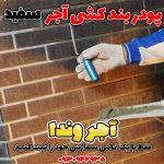 پودر بندکشی