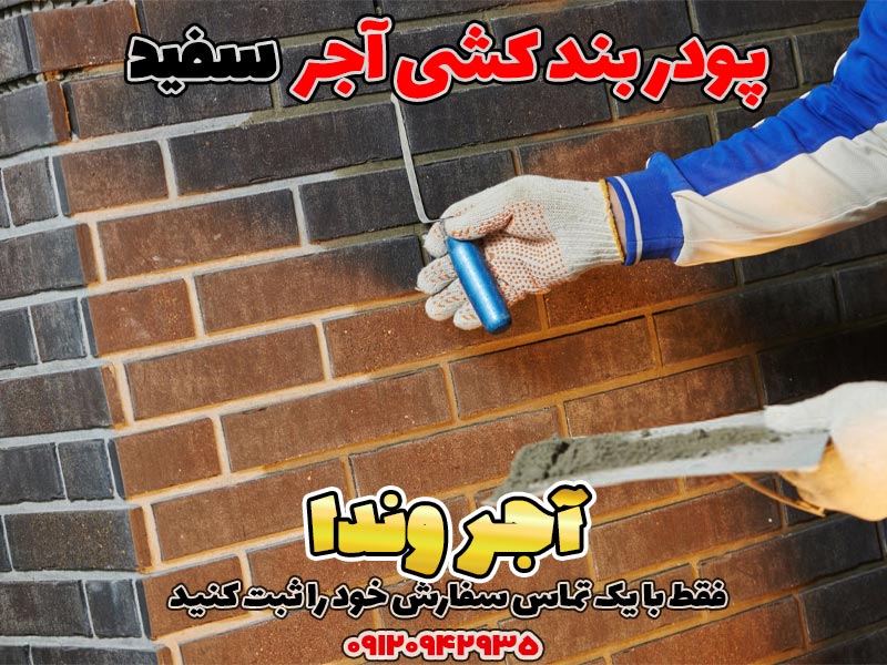 پودر بندکشی سفید 1 پودر بندکشی