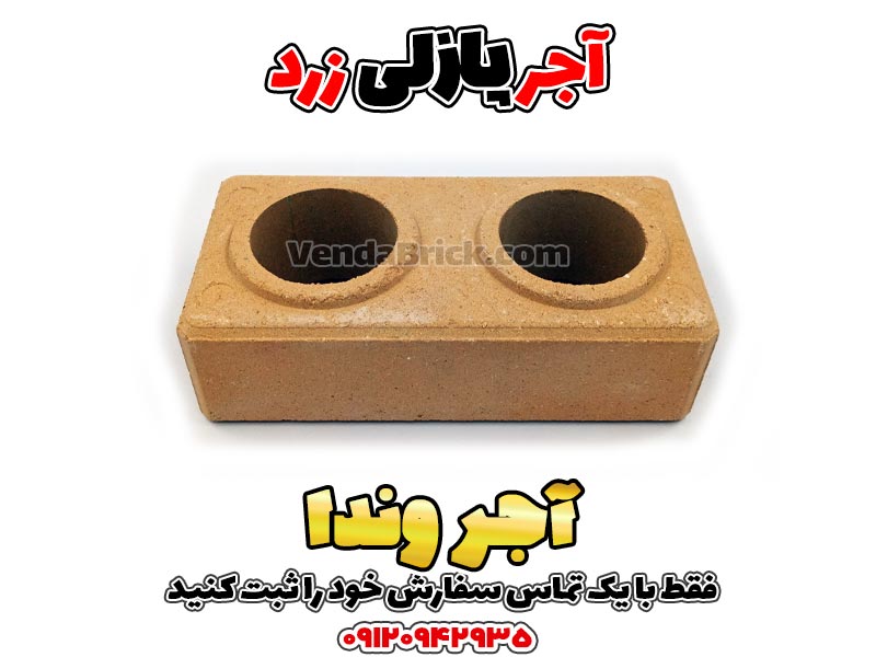 آجر پازلی زرد 2 آجر پازلی، آجر پازلی قیمت، اجرپازلی، تولید آجر پازلی، خرید آجر پازلی، دستگاه آجر پازلی، دستگاه تولید آجر پازلی دست دوم، فروش آجر پازلی، قیمت آجر پازلی، قیمت اجر پازلی، قیمت بلوک پازلی، قیمت دستگاه آجر پازلی، قیمت دستگاه تولید آجر پازلی، معایب آجر پازلی، مواد اولیه آجر پازلی، نمایندگی آجر پازلی، چسب آجر پازلی