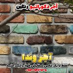 آجر دکوراتیو رنگینه