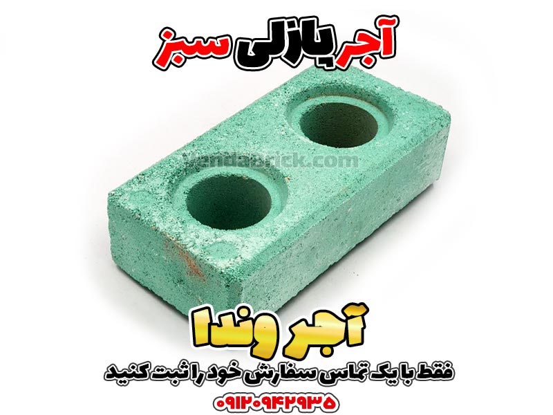 آجر پازلی سبز 1 آجر پازلی، آجر پازلی قیمت، اجرپازلی، تولید آجر پازلی، خرید آجر پازلی، دستگاه آجر پازلی، دستگاه تولید آجر پازلی دست دوم، فروش آجر پازلی، قیمت آجر پازلی، قیمت اجر پازلی، قیمت بلوک پازلی، قیمت دستگاه آجر پازلی، قیمت دستگاه تولید آجر پازلی، معایب آجر پازلی، مواد اولیه آجر پازلی، نمایندگی آجر پازلی، چسب آجر پازلی
