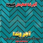 آجر لعابدار