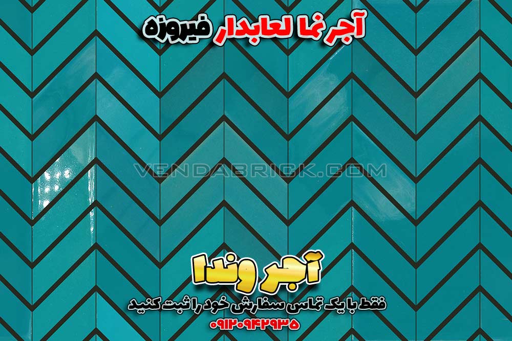 آجر فیروزه ای 1 f2