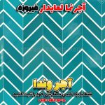 آجر لعاب دار
