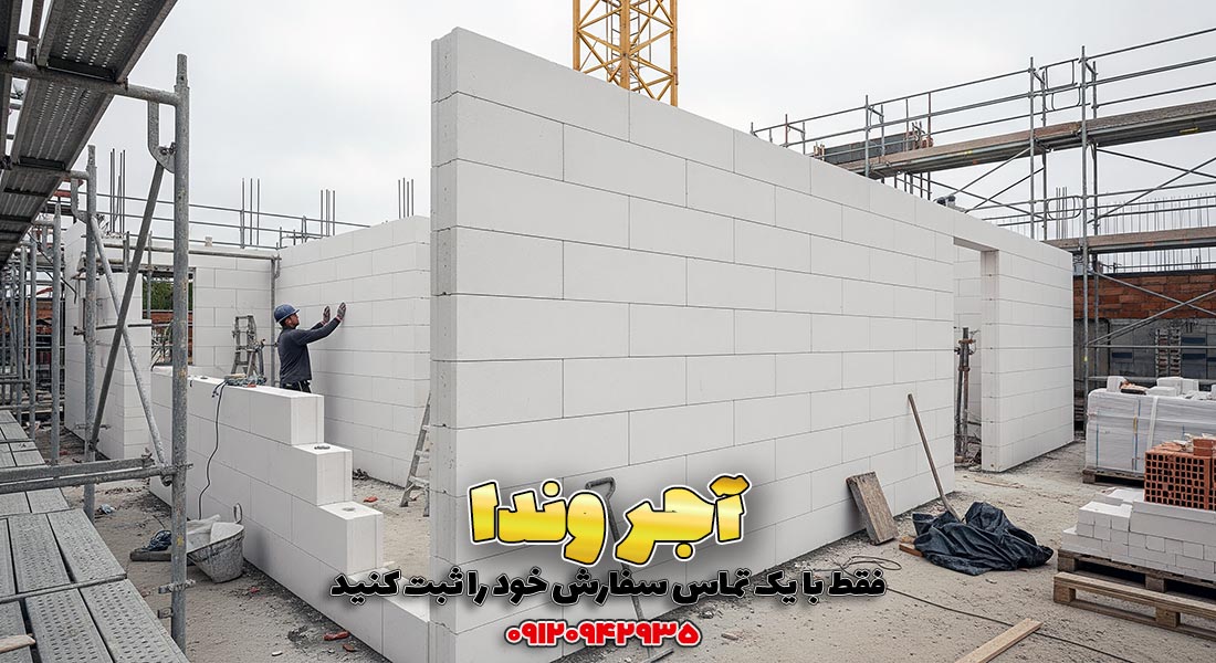 بلوک 12 سانتی سبک AAC هبلکس وندا 1 ابعاد بلوک هبلکس پرین